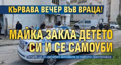 Кървава вечер във Враца! Майка закла детето си и се самоуби