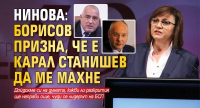 Нинова: Борисов призна, че е карал Станишев да ме махне 