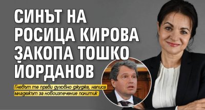 Синът на Росица Кирова закопа Тошко Йорданов