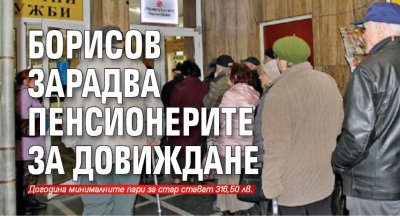 Борисов зарадва пенсионерите за довиждане