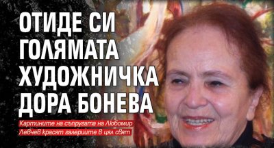 Отиде си голямата художничка Дора Бонева