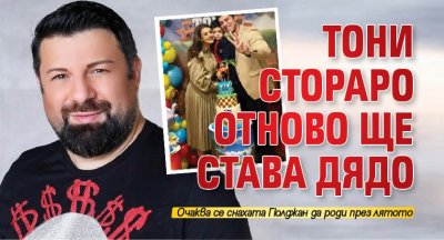 Тони Стораро отново ще става дядо