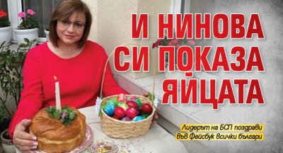 И Нинова си показа яйцата