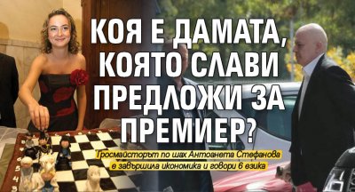 Коя е дамата, която Слави предложи за премиер?