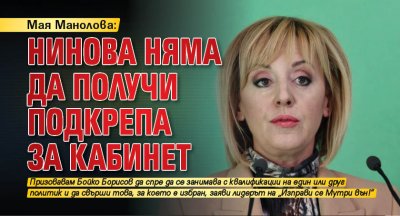 Мая Манолова: Нинова няма да получи подкрепа за кабинет