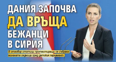 Дания започва да връща бежанци в Сирия