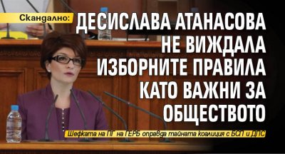 Скандално: Десислава Атанасова не виждала изборните правила като важни за обществото