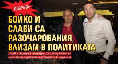 Кобрата: Бойко и Слави са разочарования, влизам в политиката