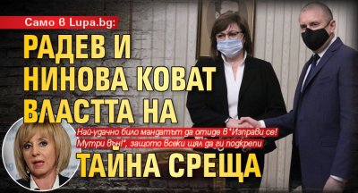 Само в Lupa.bg: Радев и Нинова коват властта на тайна среща