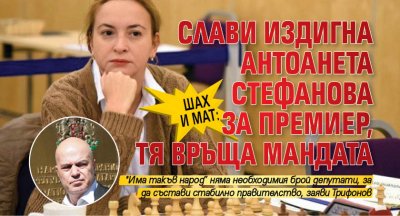 ШАХ И МАТ: Слави издигна Антоанета Стефанова за премиер, тя връща мандата