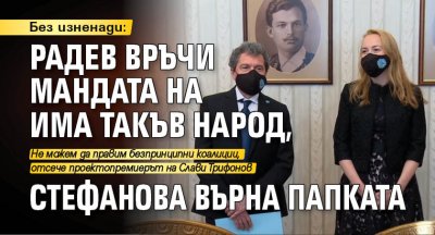 Без изненади: Радев връчи мандата на Има такъв народ, Стефанова върна папката 