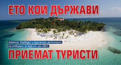 Ето кои държави приемат туристи