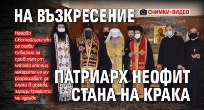 На Възкресение патриарх Неофит стана на крака (СНИМКИ+ВИДЕО)