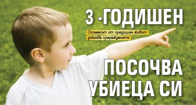 3-годишен посочва убиеца си