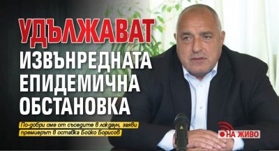 НА ЖИВО: Удължават извънредната епидемична обстановка