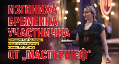 Изгониха бременна участничка от „Мастършеф“