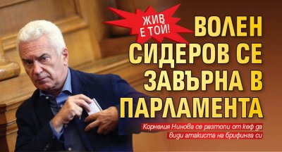 ЖИВ Е ТОЙ! Волен Сидеров се завърна в парламента