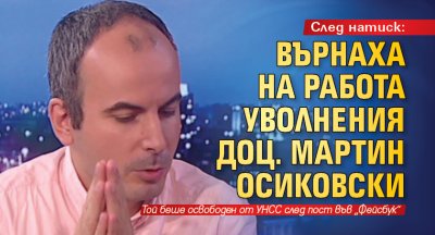 След натиск: Върнаха на работа уволнения доц. Мартин Осиковски