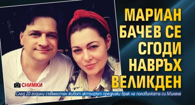 Мариан Бачев се сгоди навръх Великден (СНИМКИ)