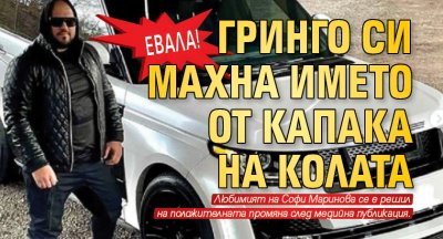 Евала! Гринго си махна името от капака на колата