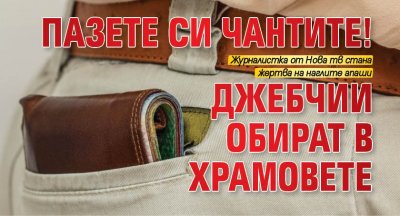 Пазете си чантите! Джебчии обират в храмовете