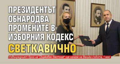 Президентът обнародва промените в Изборния кодекс светкавично