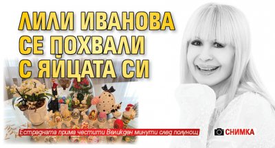 Лили Иванова се похвали с яйцата си (СНИМКА)