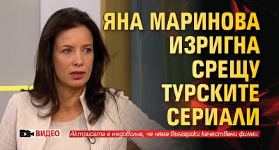 Яна Маринова изригна срещу турските сериали (Видео)