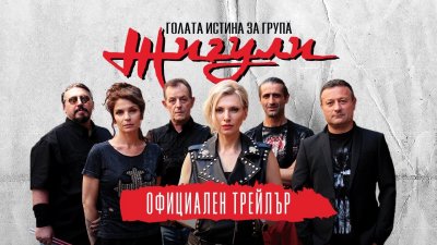 Група "Жигули" пак прегази боксофиса