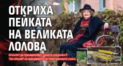 Откриха пейката на великата Лолова 