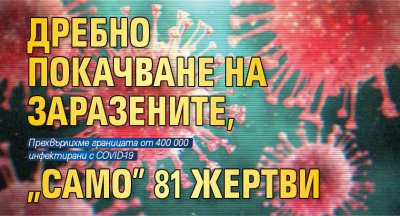 Дребно покачване на заразените, "само" 81 жертви