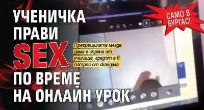 САМО В БУРГАС! Ученичка прави SEX по време на онлайн урок