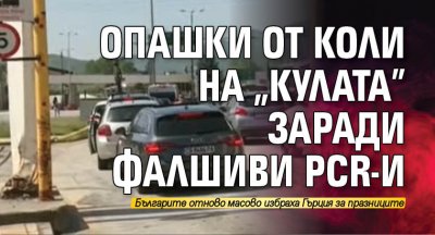 Опашки от коли на "Кулата" заради фалшиви PCR-и