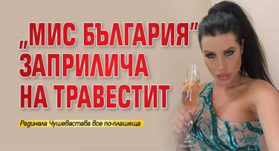 „Мис България" заприлича на травестит
