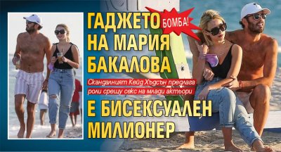 БОМБА! Гаджето на Мария Бакалова е бисексуален милионер