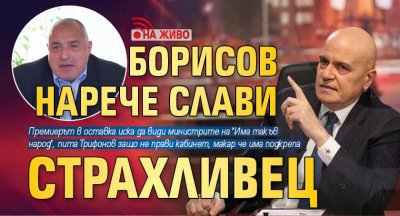 Борисов нарече Слави страхливец (НА ЖИВО)
