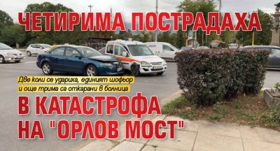 Четирима пострадаха в катастрофа на "Орлов мост"