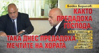 Бойко Борисов: Както предадоха Господа, така днес предадоха мечтите на хората 