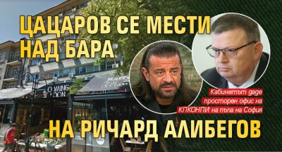 Цацаров се мести над бара на Ричард Алибегов