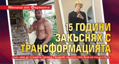 Мелиса от Фермата: 15 години закъснях с трансформацията 