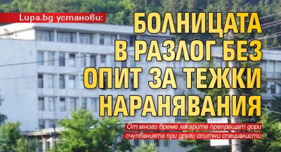 Lupa.bg установи: Болницата в Разлог без опит за тежки наранявания