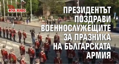 Президентът поздрави военнослужещите за празника на Българската армия (НА ЖИВО)