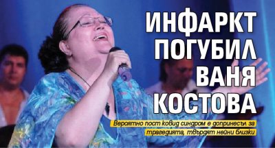 Инфаркт погубил Ваня Костова