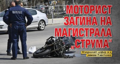 Ад: Моторист загина на магистрала „Струма“