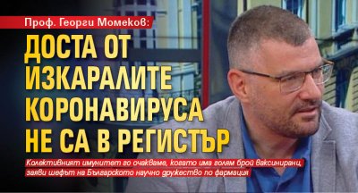 Проф. Георги Момеков: Доста от изкаралите коронавируса не са в регистър