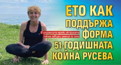 Ето как поддържа форма 51-годишната Койна Русева