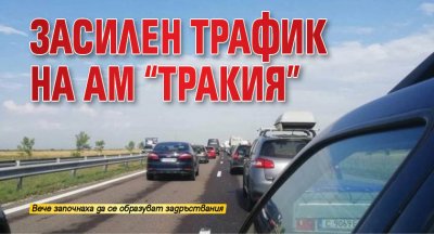 Засилен трафик на АМ "Тракия"