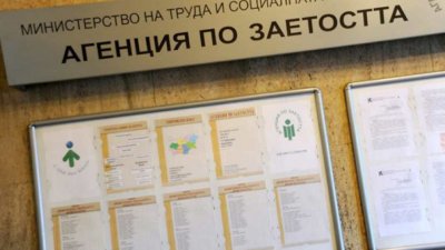 Регистрираха 108 600 безработни у нас за 4 месеца