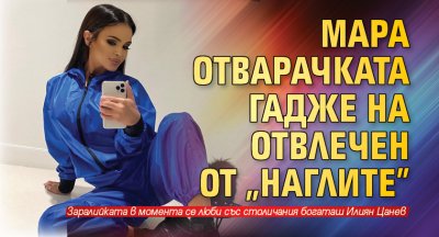 Мара Отварачката люби отвлечен от „Наглите”