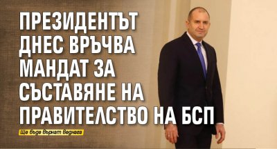 Президентът днес връчва мандат за съставяне на правителство на БСП